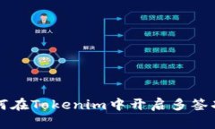 如何在Tokenim中开启多签功