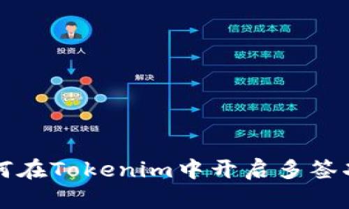 如何在Tokenim中开启多签功能