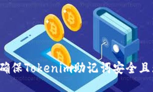 如何确保Tokenim助记词安全且无误？