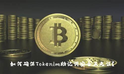 如何确保Tokenim助记词安全且无误？
