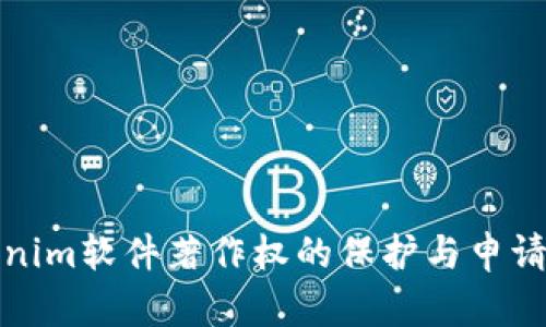 Tokenim软件著作权的保护与申请指南