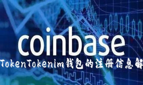 : TokenTokenim钱包的注册信息解读