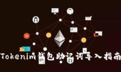 Tokenim钱包助记词导入指南