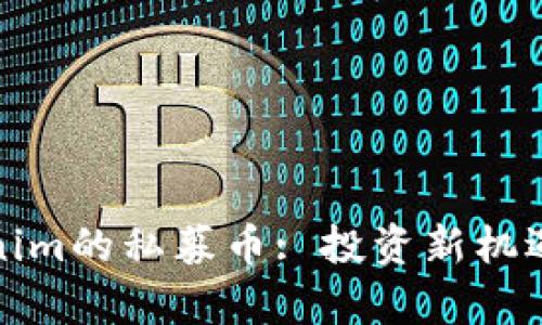  `上线Tokenim的私募币: 投资新机遇与市场分析