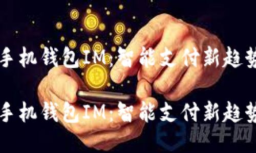 手机钱包IM：智能支付新趋势

手机钱包IM：智能支付新趋势