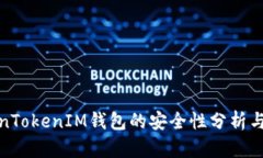 TokenTokenIM钱包的安全性分