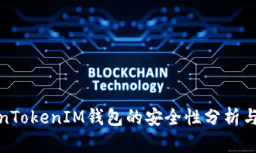 TokenTokenIM钱包的安全性分析与评测