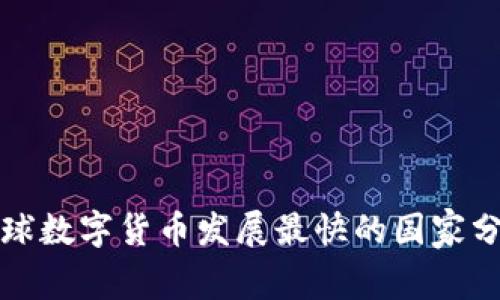 全球数字货币发展最快的国家分析