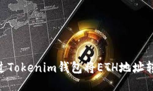 如何通过Tokenim钱包将ETH地址转入BTC？