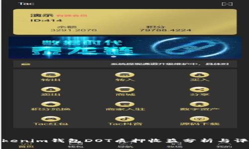 Tokenim钱包DOT质押收益分析与评估