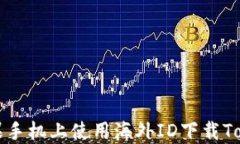 如何在苹果手机上使用海