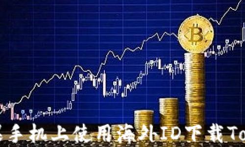 
如何在苹果手机上使用海外ID下载Tokenim应用