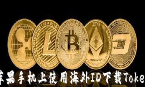 
如何在苹果手机上使用海外ID下载Tokenim应用