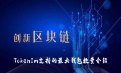 TokenIm支持的最大钱包数量