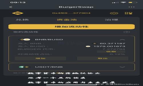 数字货币的落地仪论文

思考一个且的优质

数字货币的应用与未来发展