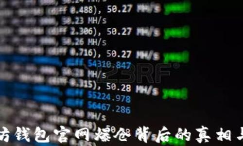 
以太坊钱包官网爆仓背后的真相与影响