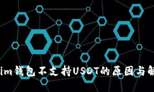  Tokenim钱包不支持USDT的原因与解决方案