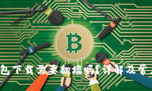  以太坊钱包下载需要翻墙吗？详解及常见问题分析