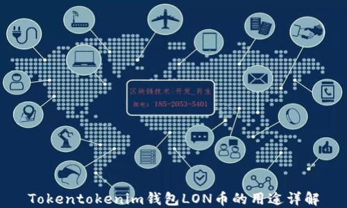 
Tokentokenim钱包LON币的用途详解