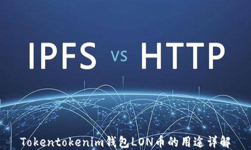
Tokentokenim钱包LON币的用途详解