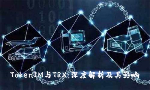 TokenIM与TRX：深度解析及其影响