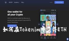 如何在Tokenim中获得ETH