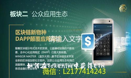 如何在Tokenim中获得ETH