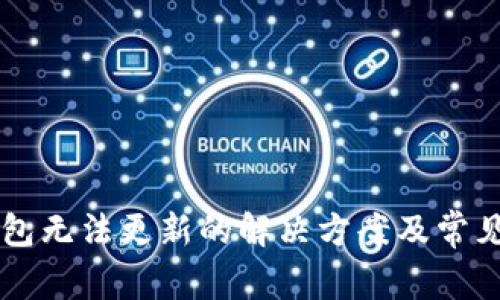 以太坊钱包无法更新的解决方案及常见问题分析