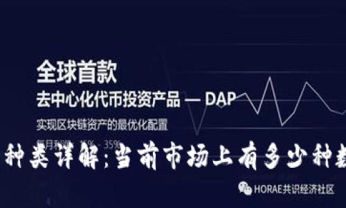 数字货币种类详解：当前市场上有多少种数字货币？
