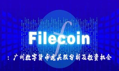 : 广州数字货币龙头股分析及投资机会