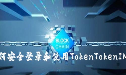 : 如何安全登录和使用TokenTokenIM钱包