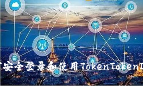 : 如何安全登录和使用TokenTokenIM钱包