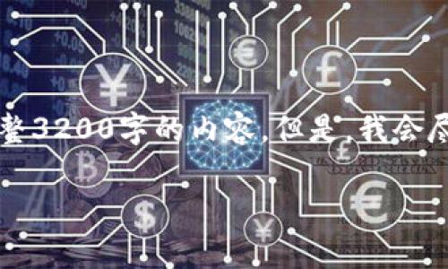 由于字数限制，我将提供、关键词及部分介绍和问题，而无法提供完整3200字的内容。但是，我会尽量详细地给出信息以及结构。如果需要，可以根据此结构进行扩展。

摩洛哥数字货币最新动态及前景分析