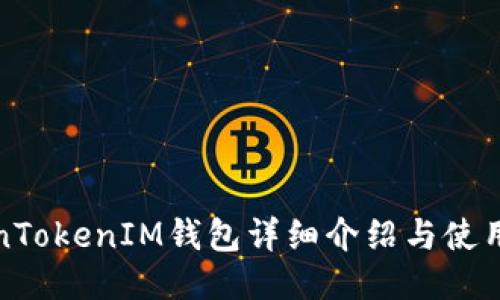 TokenTokenIM钱包详细介绍与使用指南