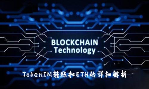 TokenIM转账扣ETH的详细解析