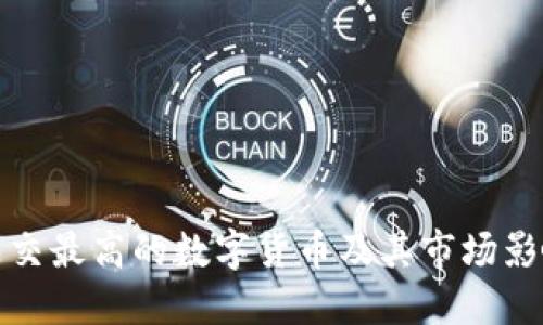 成交最高的数字货币及其市场影响