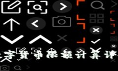 数字货币限额计算详解