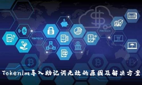 Tokenim导入助记词无效的原因及解决方案