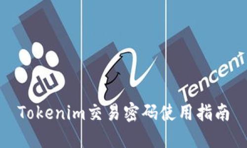 Tokenim交易密码使用指南