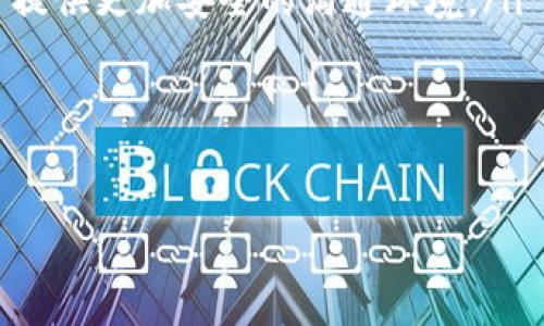    苹果手机如何注册TokenIM？ / 
 guanjianci  TokenIM, 苹果手机, 注册教程 /guanjianci 

什么是TokenIM？
TokenIM是一款功能强大的即时通讯应用，旨在为用户提供安全、高效的交流工具。它不仅支持文字聊天，还可以进行语音通话、视频通话等多种形式的沟通。此外，TokenIM还支持多种社交功能，如群组聊天、文件分享等，充分满足现代用户的多样化需求。
该应用程序的最大特点是其安全性，采用了高级的加密技术，确保用户的私人信息不会被泄露。无论是个人聊天还是商业沟通，TokenIM都能提供一个安全的环境，这也是许多人选择使用它的原因之一。
随着智能手机的普及，越来越多的人选择在苹果手机上安装TokenIM，以便随时随地进行有效沟通。本文将详细介绍如何在苹果手机上注册TokenIM，并解答用户在使用过程中可能遇到的一些问题。

如何在苹果手机上注册TokenIM？
在苹果手机上注册TokenIM非常简单，用户只需按照以下步骤完成注册：
ol
    li首先，前往App Store，搜索“TokenIM”。/li
    li点击下载并安装TokenIM应用程序。/li
    li安装完成后，打开TokenIM，点击“注册”按钮。/li
    li系统将要求您输入手机号码，输入后点击“发送验证码”。/li
    li查看您的短信，输入收到的验证码以验证您的身份。/li
    li接下来，您需要设置用户名和密码，这些将用于以后的登录。/li
    li填写完毕后，点击“完成”按钮，即可成功注册TokenIM。/li
/ol
成功注册后，您将进入TokenIM的主界面，可以开始添加朋友、加入群组等，享受即时通讯带来的便利。

如何解决注册过程中遇到的问题？
在注册TokenIM的过程中，用户可能会遇到一些问题。以下是常见问题及其解决方案：

h41. 收不到验证码短信/h4
在注册TokenIM时，许多用户反映收不到验证码短信。这通常有以下几个原因：
ul
    listrong网络问题：/strong 请检查您的手机网络连接是否正常，确保您能够接收到短信。/li
    listrong手机号码错误：/strong 请确认输入的手机号码是否正确。尤其在国际注册时，确保选择正确的国家代码。/li
    listrong短信拦截：/strong 有些手机可能会自动拦截来自陌生号码的短信。请查看短信拦截设置，确保TokenIM的验证码短信未被拦截。/li
    listrong多次请求验证码：/strong 如果您多次请求验证码，可能会导致延迟。建议等待几分钟再重新请求。/li
/ul
如果仍然无法收到验证码，可以尝试联系客服，获得更进一步的帮助。

h42. 注册后无法登录/h4
如果您成功注册TokenIM，但在尝试登录时遇到问题，可能是以下原因造成的：
ul
    listrong密码错误：/strong 请仔细检查您输入的密码，确保没有输入错误的字符或者空格。/li
    listrong账号被锁定：/strong 如果连续多次登录失败，可能会导致账号被暂时锁定。您可以等一段时间后再尝试登录。/li
    listrong网络问题：/strong 检查您的网络连接，确保您能正常连接到互联网。/li
/ul
如有必要，您可以尝试使用“忘记密码”功能重新设置密码，或联系TokenIM客服以获取支持。

h43. 功能无法使用/h4
有些用户在注册后可能会发现某些功能无法使用，如发送消息、进行语音或视频通话等。常见原因包括：
ul
    listrong应用未更新：/strong 请检查您的TokenIM应用是否为最新版本，若不是，建议前往App Store更新。/li
    listrong权限未授权：/strong TokenIM需要访问您的联系人、麦克风和相机等设备权限，您可以在手机的“设置”中查看应用权限设置。/li
    listrong账号问题：/strong 确保您的账号没有被禁用或存在其他限制，必要时请联系客户端支持团队进行查询。/li
/ul

h44. 数据备份与恢复/h4
在使用TokenIM时，用户可能会有换机或意外删除应用的情况，这将导致聊天记录和数据的丢失。为此，用户应定期备份数据。注册可以考虑以下建议：
ul
    listrong自动备份：/strong TokenIM通常会提供云存储功能，可以启用自动备份，确保数据安全。/li
    listrong手动备份：/strong 在设置中查看是否有手动备份的选项，定期进行备份，以防数据丢失。/li
    listrong恢复步骤：/strong 如需恢复，确保您的账号依旧可用，按照TokenIM的恢复流程操作。/li
/ul

TokenIM的安全性如何？
TokenIM作为一个即时通讯应用，其安全性问题一直是用户非常关注的焦点。TokenIM采用多层加密技术，确保用户的通信数据在传输过程中不会被第三方截获。
具体来说，TokenIM使用的是端到端加密技术，这意味着只有发送和接收信息的两端能够解密消息内容，任何中间的服务器都无法读取。此外，TokenIM还实现了定期更新加密算法，以对抗不断变化的网络安全威胁。
除了消息加密，TokenIM还重视用户的个人隐私。用户在注册时并不需要提供过多的个人信息，避免了因不必要的信息泄露而导致的风险。同时，TokenIM遵循现行的数据保护法规，对用户信息进行严格管理。
值得注意的是，用户自身也应增强安全意识。例如，定期更改密码、启用两步验证、谨慎处理连接请求等。这些措施能够进一步提高账户安全性，确保您的通信不受非法侵入。

TokenIM与其他即时通讯软件的对比
TokenIM作为新兴的即时通讯工具，在市场上逐渐获得了一定的用户基础。与传统的即时通讯软件（如微信、WhatsApp等）相比，TokenIM有以下几个显著特点：
ul
    listrong安全性强：/strong TokenIM的高级加密功能使其在安全性方面胜出于许多竞争对手。/li
    listrong隐私保护：/strong TokenIM在处理用户数据方面更加谨慎，注重隐私保护，符合用户需求。/li
    listrong功能多样：/strong 除了基础的消息发送功能，TokenIM还提供了更丰富的社交功能，包括文件共享、群组功能等。/li
/ul
然而，TokenIM也面临着一些挑战。比如在用户规模、使用习惯等方面尚需进一步拓展，与其他成熟的即时通讯平台竞争仍然需要更多的努力。
总结而言，TokenIM具备良好的安全性和多功能性，是一个值得尝试的即时通讯工具。用户在注册并使用TokenIM时，可以享受快速、便捷的通讯体验，同时确保个人信息的安全。

未来TokenIM的发展趋势
随着即时通讯市场的快速发展，TokenIM的未来也充满潜力。预计未来将朝以下几方面发展：
ul
    listrong增强安全性：/strong 未来TokenIM将继续加强其安全性，通过更新加密技术和安全协议，为用户提供更加安全的沟通环境。/li
    listrong用户体验：/strong 不断根据用户反馈进行功能和应用界面的改进，提升用户体验。/li
    listrong国际化布局：/strong 将推出多种语言版本，拓展国际市场，吸引全球用户。/li
    listrong增强社交功能：/strong 结合新兴技术，如AR/VR等，提升社交功能，满足用户的多样化需求。/li
/ul
在竞争激烈的即时通讯市场中，TokenIM有望通过不断创新和提升用户体验，赢得更多用户的青睐。