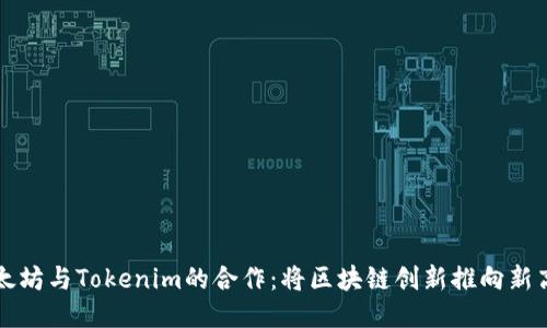 以太坊与Tokenim的合作：将区块链创新推向新高峰