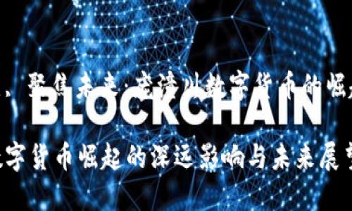 铭记历史, 聚焦未来：庞潼川数字货币的崛起和影响

庞潼川数字货币崛起的深远影响与未来展望