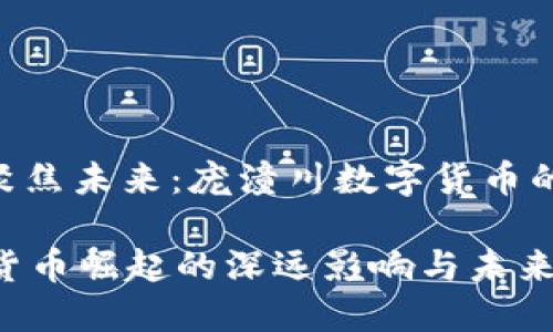 铭记历史, 聚焦未来：庞潼川数字货币的崛起和影响

庞潼川数字货币崛起的深远影响与未来展望