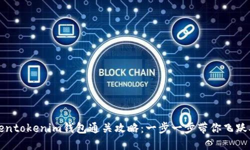 Tokentokenim钱包通关攻略：一步一步带你飞跃难关