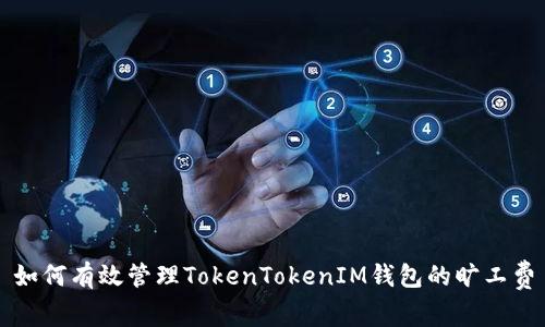 如何有效管理TokenTokenIM钱包的旷工费