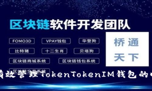 如何有效管理TokenTokenIM钱包的旷工费