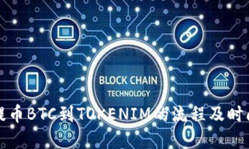 火币提币BTC到TOKENIM的流程及时间详解