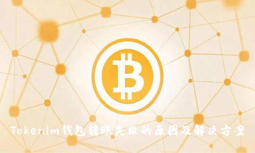 Tokenim钱包转账失败的原因及解决方案