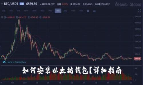 如何安装以太坊钱包？详细指南