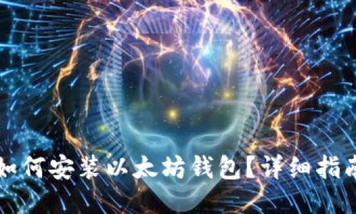 如何安装以太坊钱包？详细指南